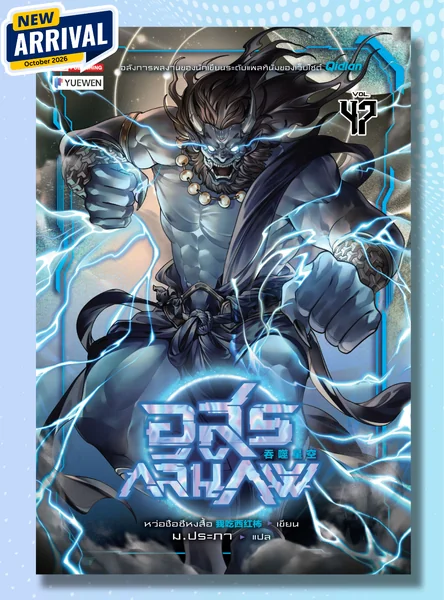 [แยกเล่ม] อสูรกลืนภพ เล่ม 01-47 image 1
