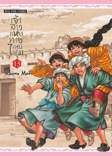 [แยกเล่ม] เจ้าสาวแห่งทางสายไหม เล่ม 01-13 [NEW] image 1