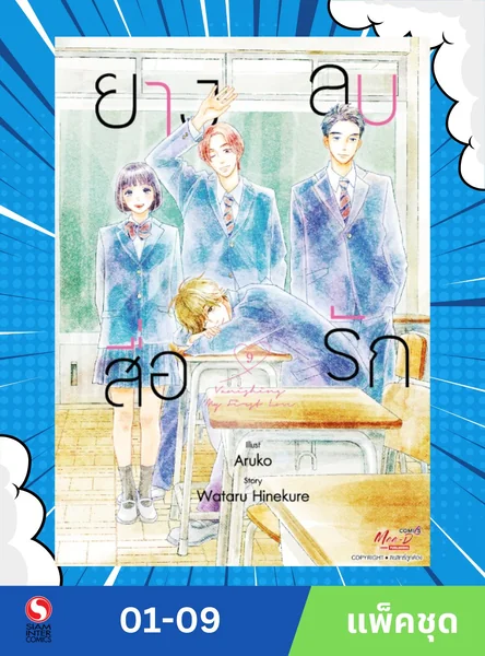 ยางลบสื่อรัก (ฉบับการ์ตูน) เล่ม 1-9 (แพ็คชุด) image 1 ยางลบสื่อรัก (ฉบับการ์ตูน) เล่ม 1-9 (แพ็คชุด) image 1
