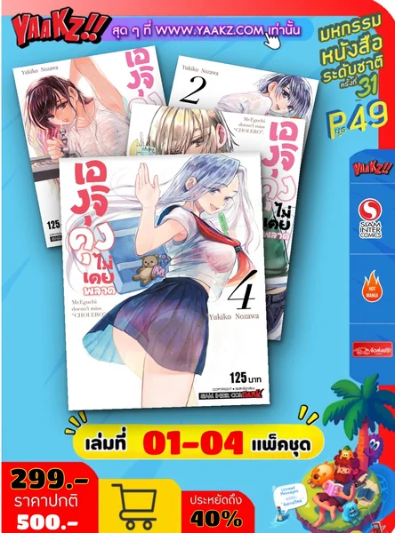 เองุจิคุงไม่เคยพลาด เล่ม 1-4 (แพ็คชุด) image 1