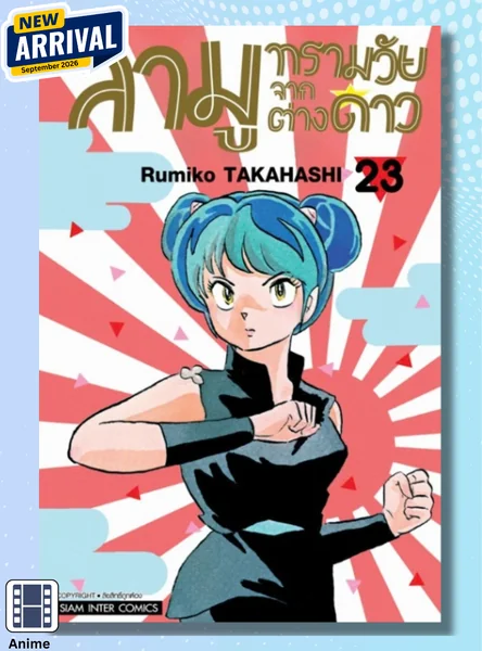 [แยกเล่ม] ลามู ทรามวัยจากต่างดาว เล่ม 19-23 image 1