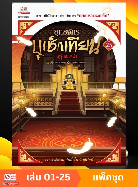 ยุทธจักรบูเช็กเทียน เล่ม 01-25 (แพ็คชุด) image 1 ยุทธจักรบูเช็กเทียน เล่ม 01-25 (แพ็คชุด) image 1