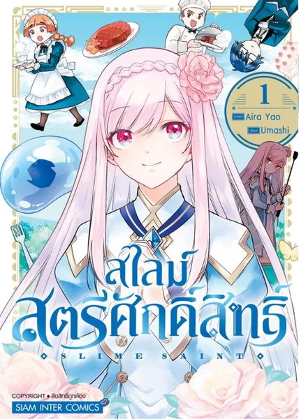 (PRE-ORDER) สไลม์สตรีศักดิ์สิทธิ์ เล่ม 01 (แถมโปสการ์ด+การ์ดสะสม @1 ใบ/1 ออเดอร์) image 2 (PRE-ORDER) สไลม์สตรีศักดิ์สิทธิ์ เล่ม 01 (แถมโปสการ์ด+การ์ดสะสม @1 ใบ/1 ออเดอร์) image 2