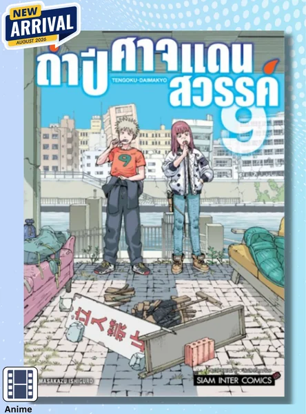 [แยกเล่ม] ถ้ำปิศาจแดนสวรรค์ เล่ม 01-09 image 1