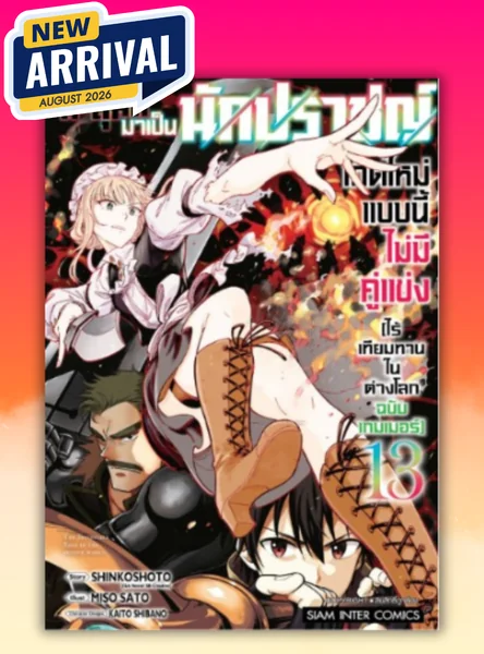 [แยกเล่ม] ทะลุมิติมาเป็นนักปราชญ์ เกิดใหม่แบบนี้ไม่มีคู่แข่ง ไร้เทียมทานในต่างโลกฉบับเกมเมอร์ เล่ม 01-13 image 1
