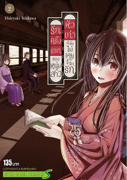 รักครั้งแรกของหนุ่มสาวหัวเก่าที่ยังไม่เคยรู้จักรัก เล่ม 01-02 (แพ็คชุด) image 1