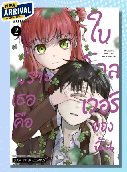 [แยกเล่ม] เพราะเธอคือใบโคลเวอร์ของฉัน เล่ม 01-02 image 1