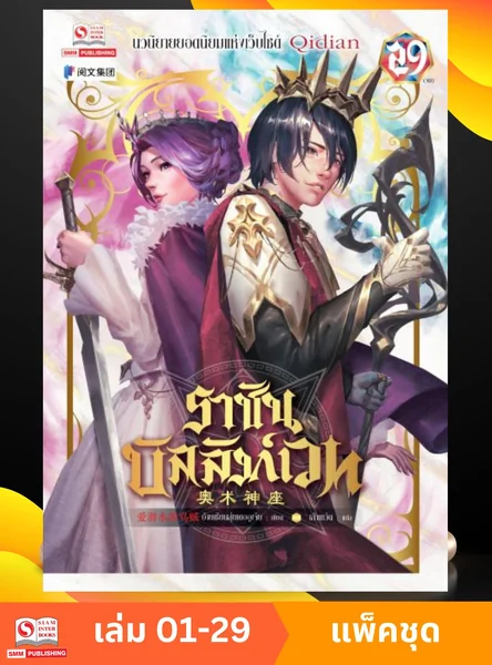 ราชันบัลลังก์เวท เล่ม 01-29 (จบ) (แพ็คชุด) image 1 ราชันบัลลังก์เวท เล่ม 01-29 (จบ) (แพ็คชุด) image 1