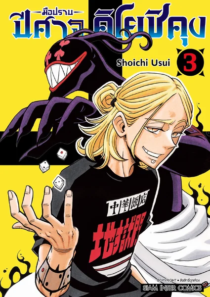 [แยกเล่ม] มือปราบปีศาจ คิโยชิคุง เล่ม 01-03 image 1