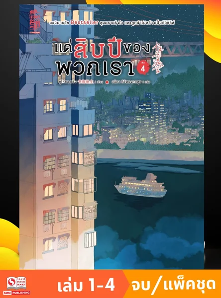 แด่สิบปีของพวกเรา เล่ม 01-04 (จบ) (แพ็คชุด) image 1 แด่สิบปีของพวกเรา เล่ม 01-04 (จบ) (แพ็คชุด) image 1