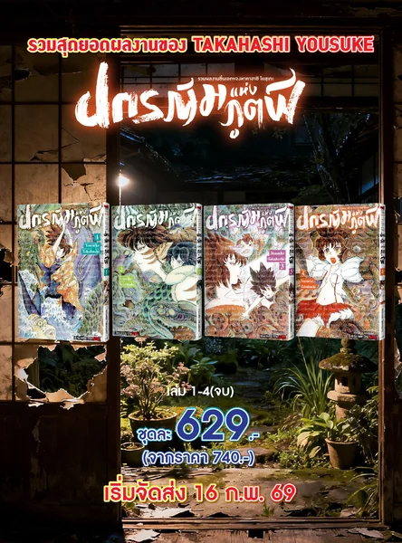 รวมผลงานชิ้นเอกของทาคาฮาชิ โยสุเกะ - ปกรณัมแห่งภูตผี เล่ม 01-04 จบ (รวมเซ็ท) image 1