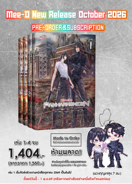[Subscription Order] Panharmonicon เล่ม 01-04 (จบ) image 1