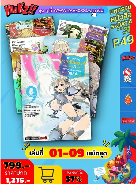 กระผมเป็น(บีฮีมอธ)มอนสเตอร์ S แรงค์แต่ตอนนี้ถูกเอลฟ์เลี้ยงในฐานะ(แมว)ครับ เล่ม 1-9 (แพ็คชุด) image 1 กระผมเป็น(บีฮีมอธ)มอนสเตอร์ S แรงค์แต่ตอนนี้ถูกเอลฟ์เลี้ยงในฐานะ(แมว)ครับ เล่ม 1-9 (แพ็คชุด) image 1