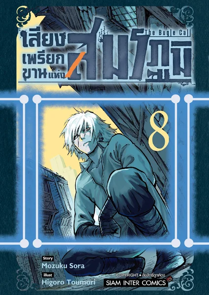 [แยกเล่ม] เสียงเพรียกขานแห่งสมรภูมิ เล่ม 01-08 image 1
