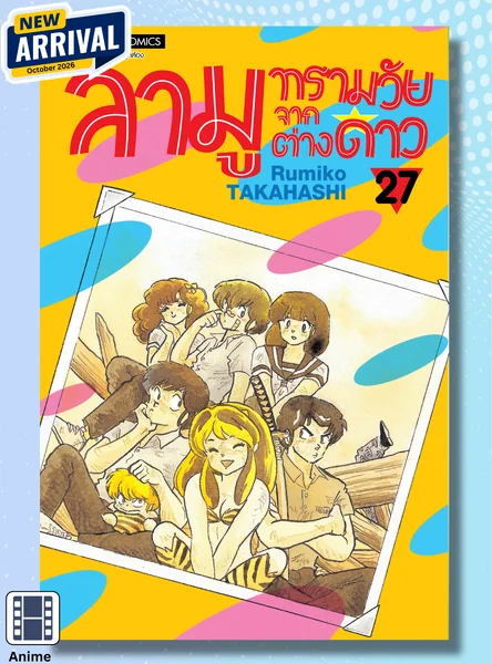 [แยกเล่ม] ลามู ทรามวัยจากต่างดาว เล่ม 19-27 image 1