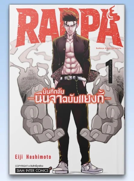 RAPPA บันทึกลับนินจาฉบับแยงกี้ เล่ม 01 image 1