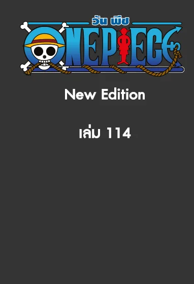 [แยกเล่ม] ONE PIECE (วันพีซ) เล่ม 01-114 [NEW EDITION] image 1