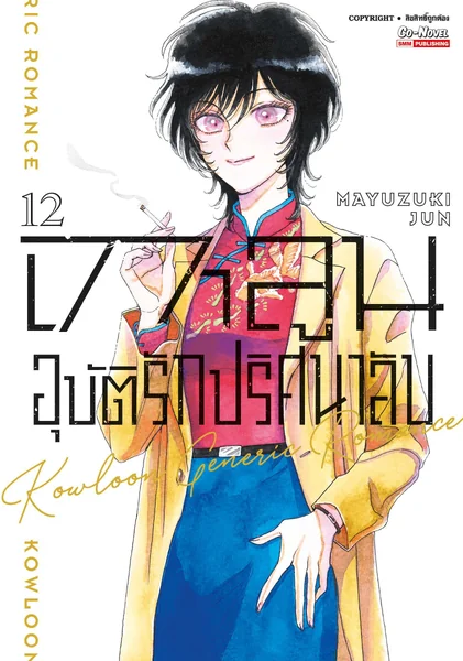 [แยกเล่ม] เกาลูน อุบัติรักปริศนาลับ เล่ม 01-12 (จบ) image 1