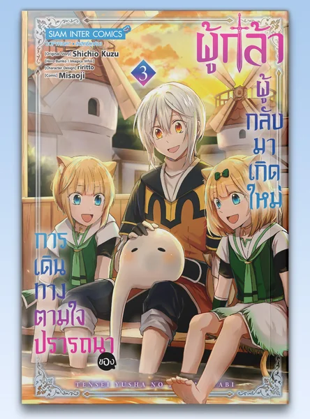 [แยกเล่ม] การเดินทางตามใจปรารถนาของผู้กล้าผู้กลับมาเกิดใหม่ เล่ม 01-03 image 1