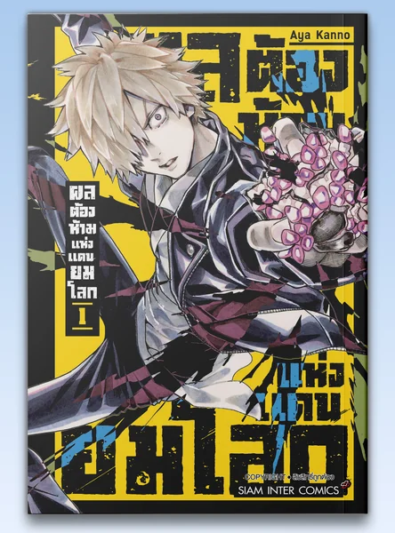 ผลต้องห้ามแห่งแดนยมโลก เล่ม 01 image 1 ผลต้องห้ามแห่งแดนยมโลก เล่ม 01 image 1