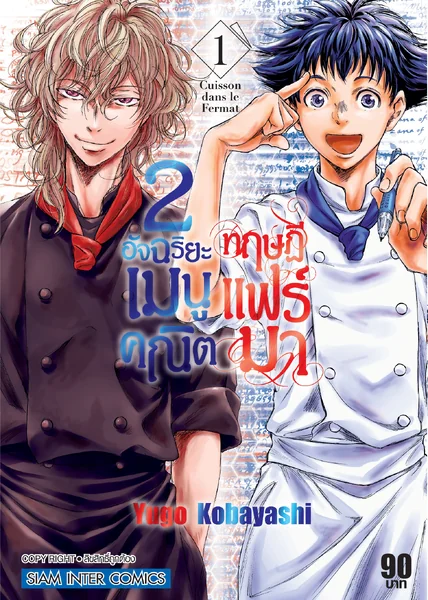 2 อัจฉริยะ เมนูคณิตทฤษฏีแฟร์มา เล่ม 01 image 1