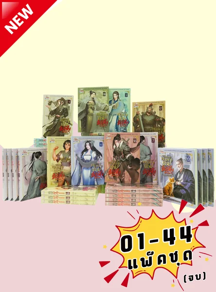 วิถียุทธ์คนเคาะยามแห่งต้าเฟิ่ง 1-44 จบ(แพ็คชุด) + (ชุด Gift Set) (กรอกโค้ด GFK2500 ลดเพิ่ม 2,500) image 1 วิถียุทธ์คนเคาะยามแห่งต้าเฟิ่ง 1-44 จบ(แพ็คชุด) + (ชุด Gift Set) (กรอกโค้ด GFK2500 ลดเพิ่ม 2,500) image 1