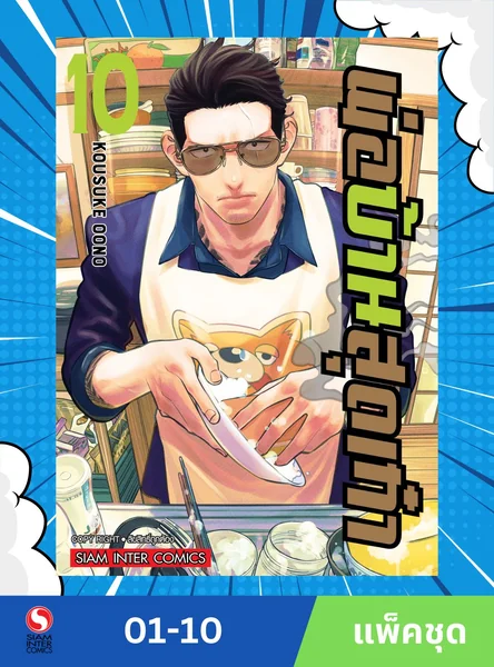พ่อบ้านสุดเก๋า เล่ม 1-10 (แพ็คชุด) image 1