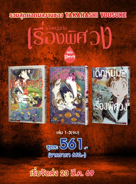 รวมผลงานชิ้นเอกของทาคาฮาชิ โยสุเกะ - เด็กหนุ่มกับเรื่องพิศวง ฉบับปีศาจ (รวมเซ็ท) image 1 รวมผลงานชิ้นเอกของทาคาฮาชิ โยสุเกะ - เด็กหนุ่มกับเรื่องพิศวง ฉบับปีศาจ (รวมเซ็ท) image 1