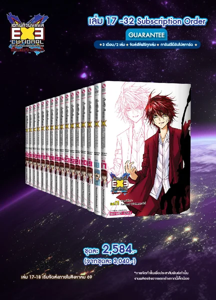 [Subscription Order] EXEcutional มหาสงครามออนไลน์ถล่มจักรวาล - collector s editions เล่ม 17-32 image 1