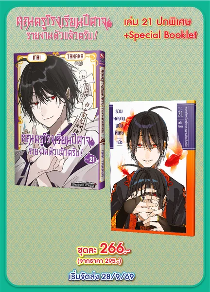(PRE-ORDER) คุณครูโรงเรียนปีศาจ รายงานตัวแล้วครับ! เล่ม 21+Special Set (ปกพิเศษ) (แถมโปสการ์ด 1 ใบ/1 ออเดอร์) image 1 (PRE-ORDER) คุณครูโรงเรียนปีศาจ รายงานตัวแล้วครับ! เล่ม 21+Special Set (ปกพิเศษ) (แถมโปสการ์ด 1 ใบ/1 ออเดอร์) image 1