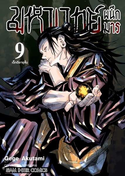 [แยกเล่ม] มหาเวทย์ผนึกมาร New Edition เล่ม 01-09 image 1