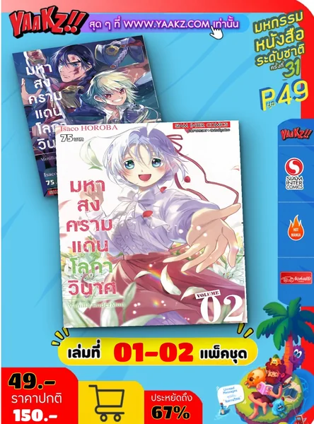 มหาสงครามแดนโลกาวินาศ เล่ม 01-02 (แพ็คชุด) image 1