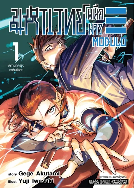 มหาเวทย์ผนึกมาร MODULO เล่ม 01 (แถมการ์ดแดง 1 ใบ/1 ออเดอร์) image 2 มหาเวทย์ผนึกมาร MODULO เล่ม 01 (แถมการ์ดแดง 1 ใบ/1 ออเดอร์) image 2