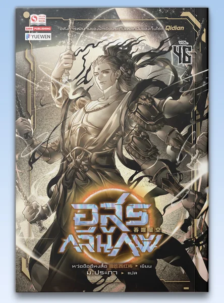 [แยกเล่ม] อสูรกลืนภพ เล่ม 01-46 image 1