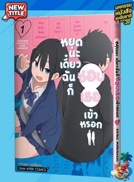 (PRE-ORDER) หยุดนะ เดี๋ยวฉันก็ชอบเธอเข้าหรอก เล่ม 01 (แถมการ์ดสะสม @ 1 ใบ/1 ออเดอร์) image 1