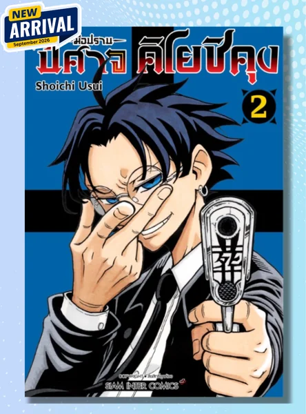 [แยกเล่ม] มือปราบปีศาจ คิโยชิคุง เล่ม 01-02 image 1