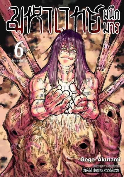 (PRE-ORDER) มหาเวทย์ผนึกมาร New Edition เล่ม 06 (แถมโปสการ์ด 1 ใบ/1 ออเดอร์) image 2 (PRE-ORDER) มหาเวทย์ผนึกมาร New Edition เล่ม 06 (แถมโปสการ์ด 1 ใบ/1 ออเดอร์) image 2