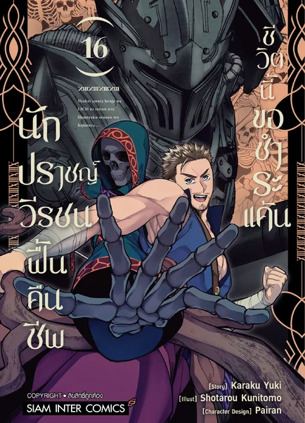 [แยกเล่ม] นักปราชญ์วีรชน ฟื้นคืนชีพชีวิตนี้ขอชำระแค้น เล่ม 01-16 image 1