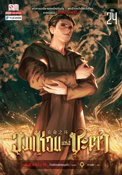 [แยกเล่ม] วงแหวนแห่งชะตา เล่ม 01-24 image 1