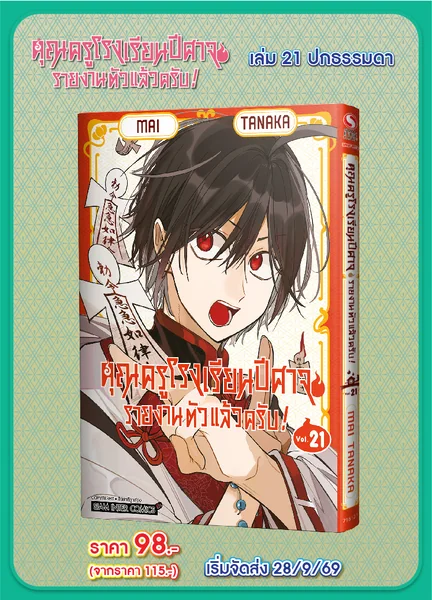 (PRE-ORDER) คุณครูโรงเรียนปีศาจ รายงานตัวแล้วครับ! เล่ม 21 (แถมโปสการ์ด 1 ใบ/1 ออเดอร์) image 1