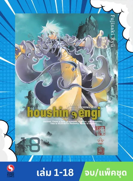 ตำนานเทพประยุทธ์ เล่ม 01-18 (แพ็คชุด) แถมเปิดปมพิศวงของเหล่าพี่น้องชิกิซากิ เล่ม 01-05 จบ (กรอกโค้ด HEK500 ลดเพิ่ม 500.- ) image 1