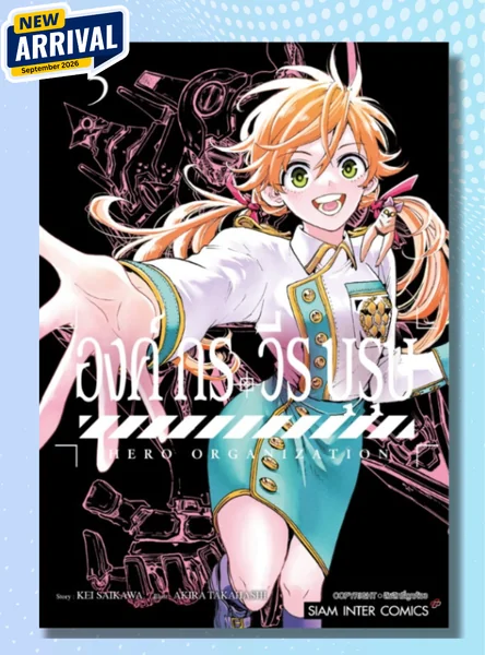 [แยกเล่ม] องค์กรวีรบุรุษ เล่ม 01-05 image 1