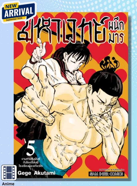 (PRE-ORDER) มหาเวทย์ผนึกมาร New Edition เล่ม 05 (แถมโปสการ์ด 1 ใบ/1 ออเดอร์) image 1 (PRE-ORDER) มหาเวทย์ผนึกมาร New Edition เล่ม 05 (แถมโปสการ์ด 1 ใบ/1 ออเดอร์) image 1