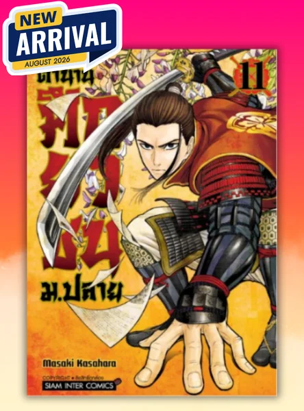 [แยกเล่ม] ตำนานศึกยุวชน ม.ปลาย เล่ม 01-11 image 1