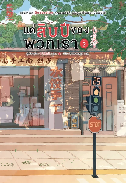 แด่สิบปีของพวกเรา เล่ม 01-04 (จบ) (แพ็คชุด) image 4 แด่สิบปีของพวกเรา เล่ม 01-04 (จบ) (แพ็คชุด) image 4