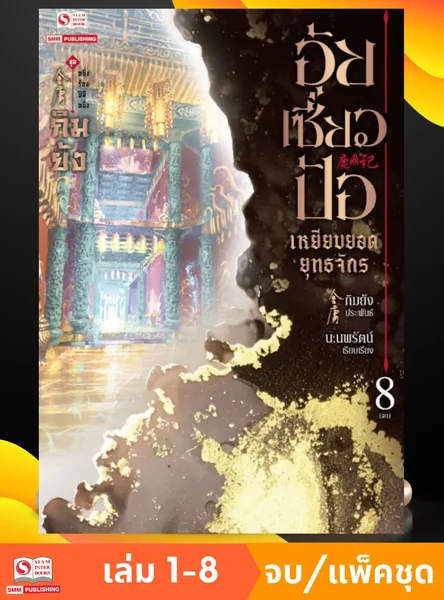 อุ้ยเซี่ยวป้อ เหยียบยอดยุทธจักร เล่ม 01-08 จบ (แพ็คชุด) image 1 อุ้ยเซี่ยวป้อ เหยียบยอดยุทธจักร เล่ม 01-08 จบ (แพ็คชุด) image 1