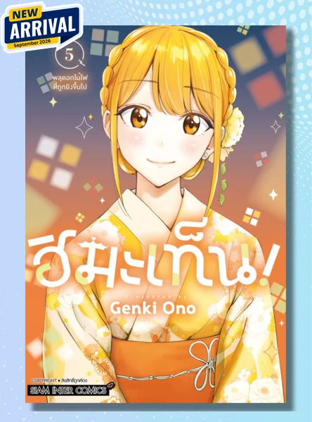 [แยกเล่ม] ฮิมะเท็น! เล่ม 01-05 image 1