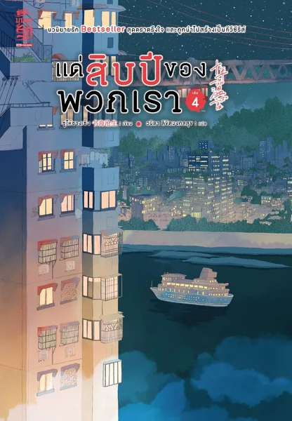 แด่สิบปีของพวกเรา เล่ม 01-04 (จบ) (แพ็คชุด) image 2 แด่สิบปีของพวกเรา เล่ม 01-04 (จบ) (แพ็คชุด) image 2