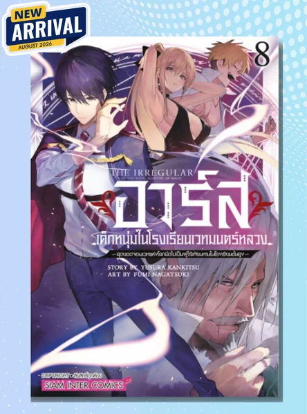 [แยกเล่ม] อาร์ส เด็กหนุ่มในโรงเรียนเวทมนตร์หลวง- สุดยอดจอมเวทแห่งโลกมืดไปเป็นผู้ไร้เทียมทานในโรงเรียนชั้นสูง เล่ม 01-08 image 1