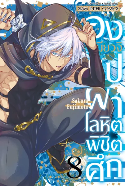 [แยกเล่ม] องเมียวจิ บุปฝ่าโลหิตพิชิตศึก เล่ม 01-08 image 1